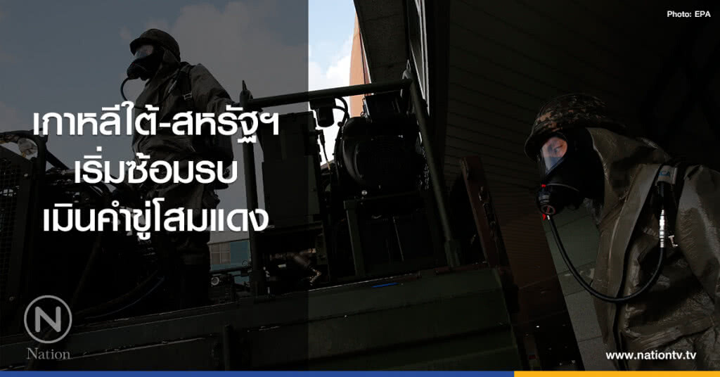 เกาหลีใต้-สหรัฐฯ
เริ่มซ้อมรบ
เมินคำขู่โสมแดง เกาหลีใต้-สหรัฐฯ
เริ่มซ้อมรบ
เมินคำขู่โสมแดง