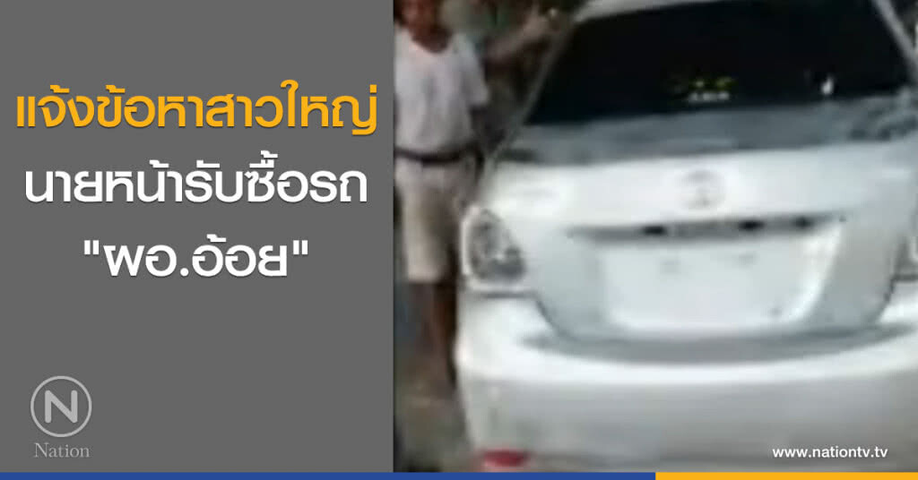 แจ้งข้อหาสาวใหญ่ นายหน้าซื้อรถ "ผอ.อ้อย"