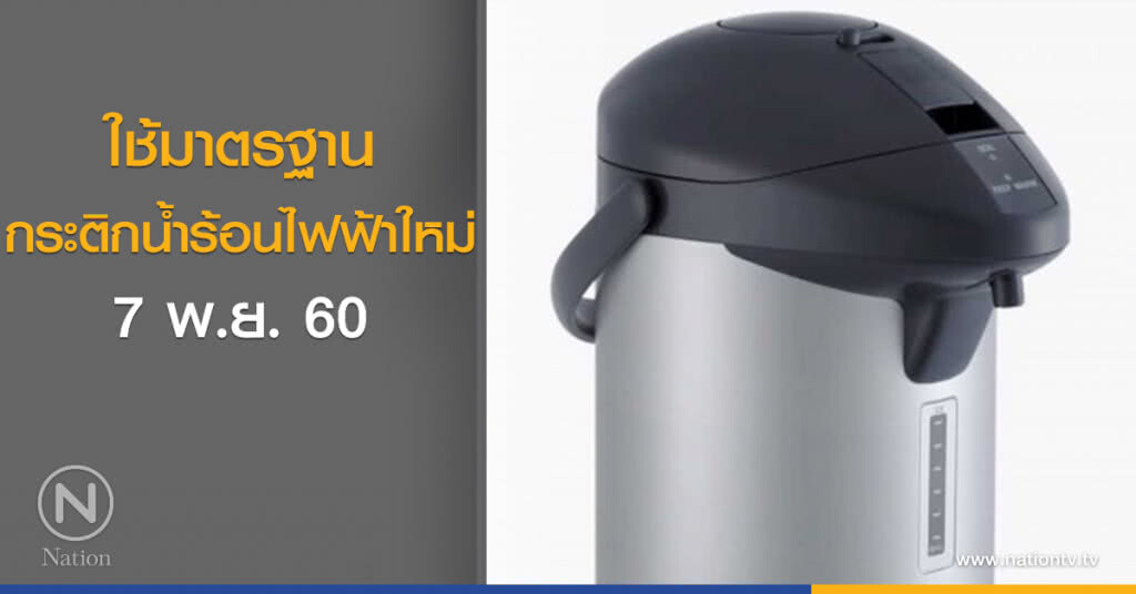 ใช้มาตรฐานกระติกน้ำร้อนไฟฟ้าใหม่ 7 พ.ย.นี้ ใช้มาตรฐานกระติกน้ำร้อนไฟฟ้าใหม่ 7 พ.ย.นี้