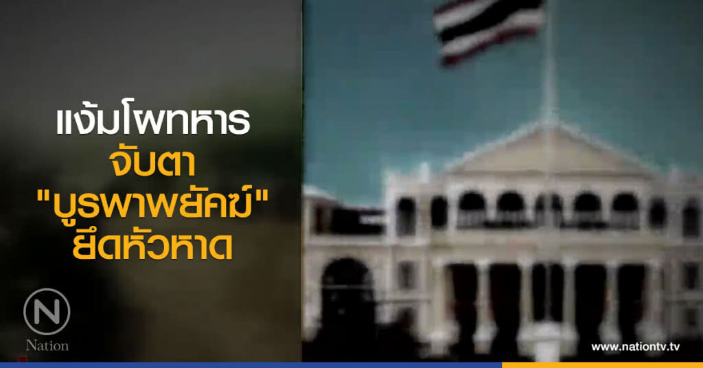 แง้มโผทหาร จับตา "บูรพาพยัคฆ์" ยึดหัวหาด