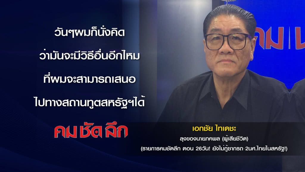 คม-ชัด-ลึก 26วัน! ยังไม่กู้ซากรถ 2 นศ.ไทยในสหรัฐ! คม-ชัด-ลึก 26วัน! ยังไม่กู้ซากรถ 2 นศ.ไทยในสหรัฐ!