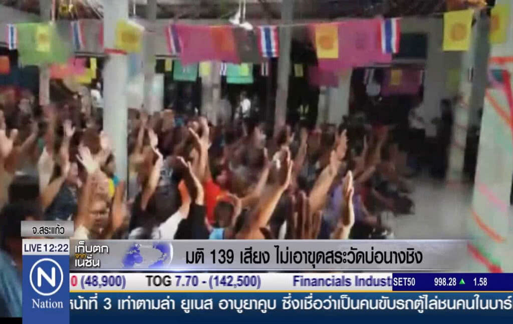 มติ 139 เสียง ไม่เอาขุดสระวัดบ่อนางชิง มติ 139 เสียง ไม่เอาขุดสระวัดบ่อนางชิง