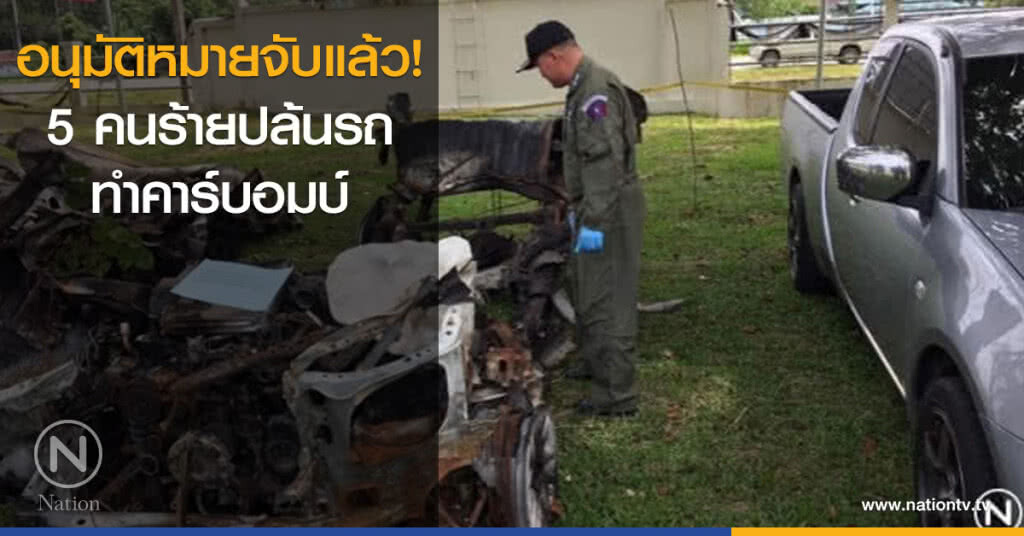 อนุมัติหมายจับแล้ว! 5 คนร้ายปล้นรถทำคาร์บอมบ์ อนุมัติหมายจับแล้ว! 5 คนร้ายปล้นรถทำคาร์บอมบ์