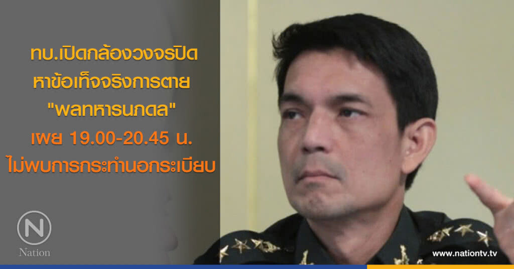 เปิดกล้องวงจรปิดหาข้อเท็จจริง "พลทหารนภดล" เสียชีวิต เปิดกล้องวงจรปิดหาข้อเท็จจริง "พลทหารนภดล" เสียชีวิต