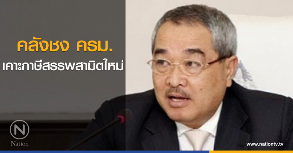 คลังชง ครม.เคาะภาษีสรรพสามิตใหม่