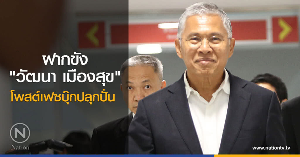 ตร.ฝากขัง "วัฒนา เมืองสุข" ข้อหา โพสต์เฟซบุ๊กปลุกปั่น ตร.ฝากขัง "วัฒนา เมืองสุข" ข้อหา โพสต์เฟซบุ๊กปลุกปั่น