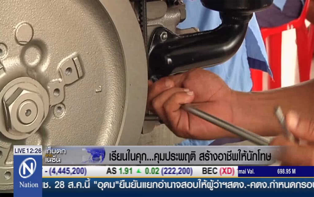 เรียนในคุก... คุมประพฤติ สร้างอาชีพให้นักโทษ