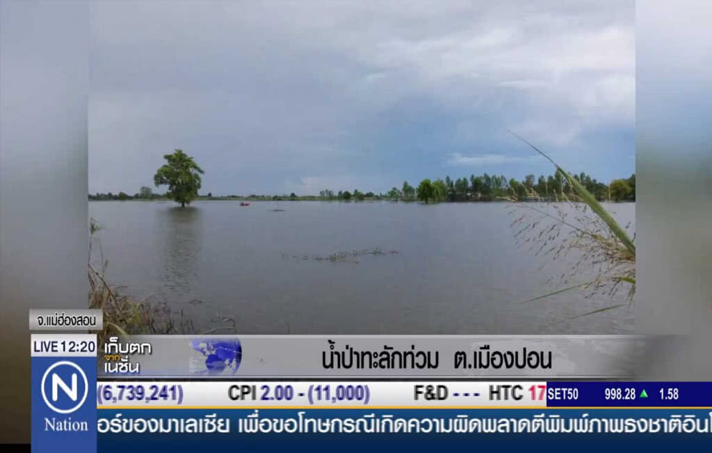 น้ำป่าทะลักท่วม ต.เมืองปอน น้ำป่าทะลักท่วม ต.เมืองปอน
