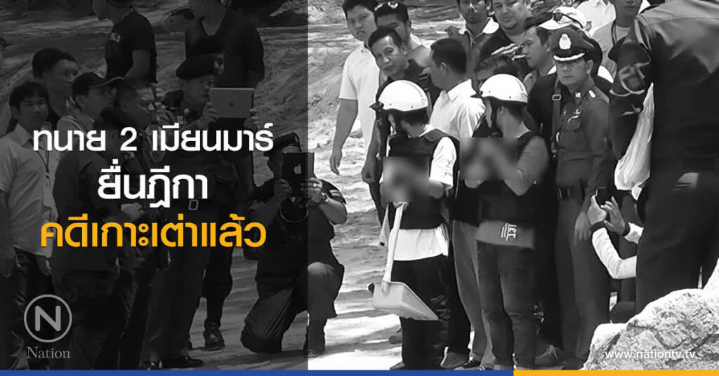 ทนาย 2 เมียนมาร์
ยื่นฎีกาคดีเกาะเต่าแล้ว ทนาย 2 เมียนมาร์
ยื่นฎีกาคดีเกาะเต่าแล้ว