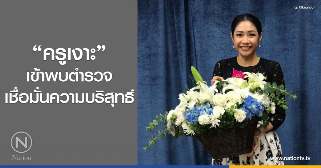 "ครูเงาะ"
เข้าพบตำรวจ
เชื่อมั่นความบริสุทธิ์ "ครูเงาะ"
เข้าพบตำรวจ
เชื่อมั่นความบริสุทธิ์
