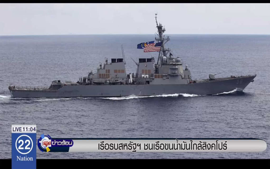 เรือรบสหรัฐฯ ชนเรือขนน้ำมันใกล้สิงคโปร์ เรือรบสหรัฐฯ ชนเรือขนน้ำมันใกล้สิงคโปร์