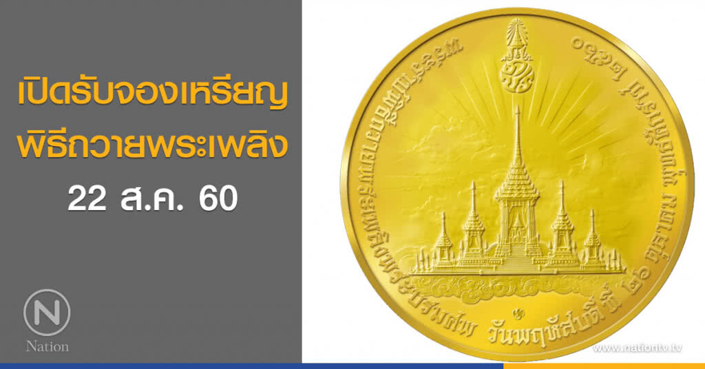 เปิดรับจองเหรียญพิธีถวายพระเพลิง 22 ส.ค.นี้