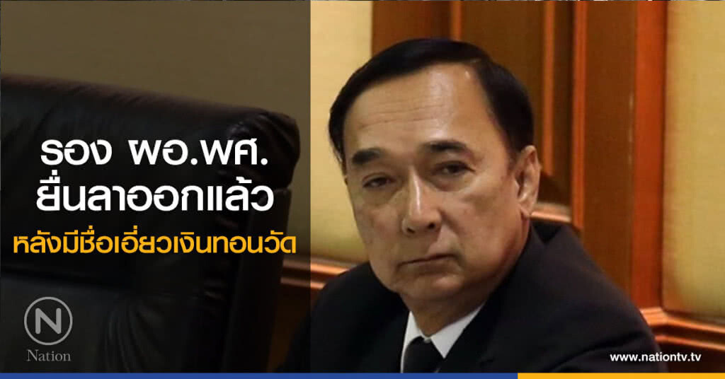 รอง ผอ.พศ. ยื่นลาออกแล้ว หลังมีชื่อเอี่ยวเงินทอนวัด รอง ผอ.พศ. ยื่นลาออกแล้ว หลังมีชื่อเอี่ยวเงินทอนวัด