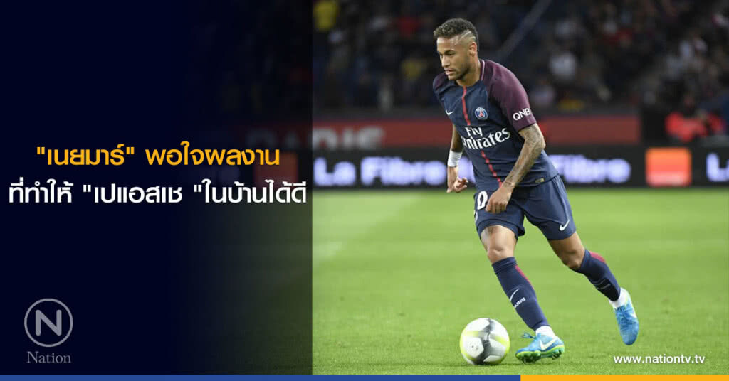 "เนยมาร์" พอใจผลงานที่ทำให้ "เปแอสเช "ในบ้านได้ดี "เนยมาร์" พอใจผลงานที่ทำให้ "เปแอสเช "ในบ้านได้ดี