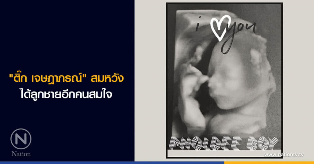 "ติ๊ก เจษฎาภรณ์" สมหวังได้ลูกชายอีกคนสมใจ