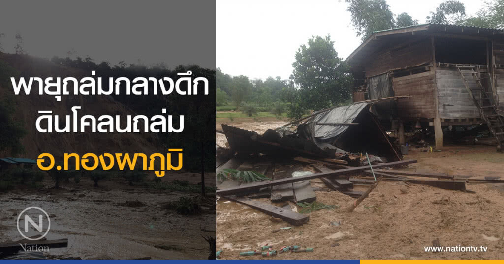 พายุถล่มกลางดึก
ดินโคลนถล่ม
อ.ทองผาภูมิ