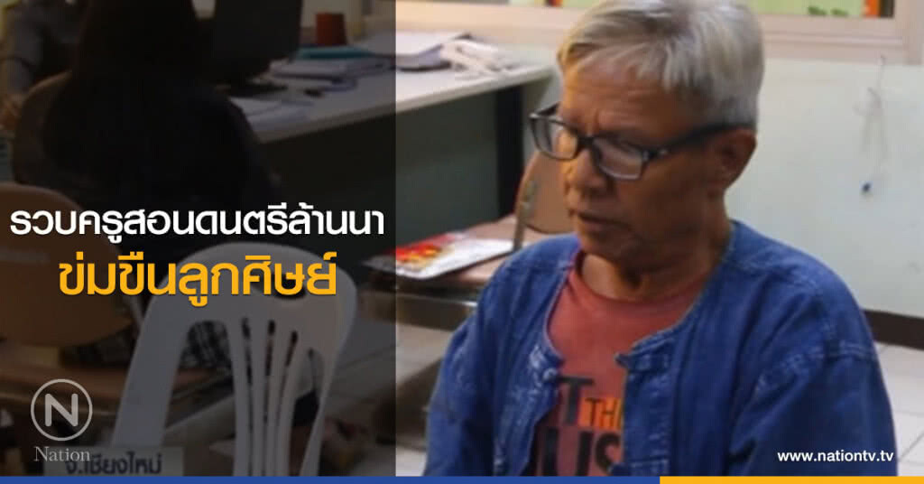 รวบครูสอนดนตรีล้านนา ข่มขืนลูกศิษย์