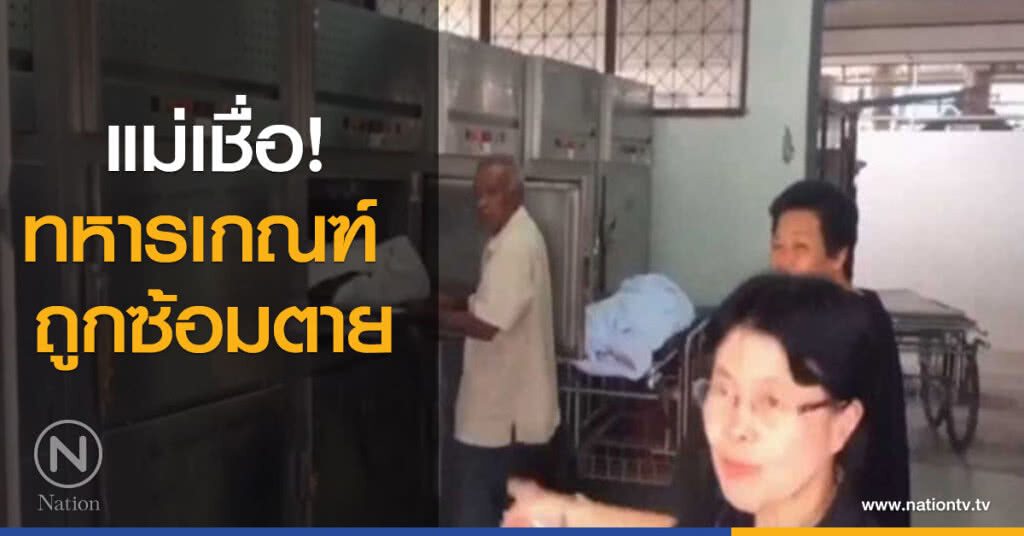 แม่เชื่อ ทหารเกณฑ์ ถูกซ้อมตาย แม่เชื่อ ทหารเกณฑ์ ถูกซ้อมตาย