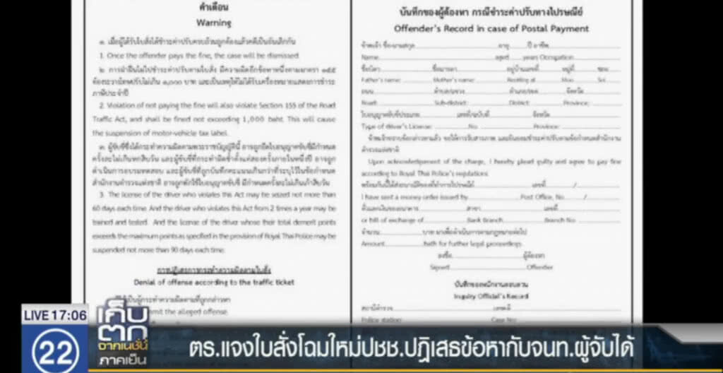 ตร.แจงใบสั่งโฉมใหม่ ปชช.ปฎิเสธข้อหาได้ ตร.แจงใบสั่งโฉมใหม่ ปชช.ปฎิเสธข้อหาได้