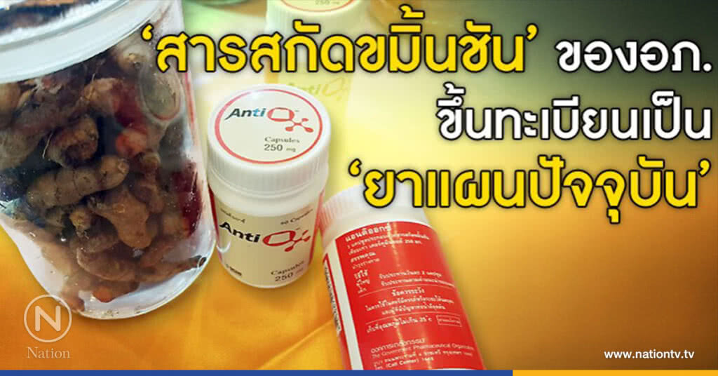 ผ่าน!"ขมิ้นชัน"สมุนไพรตัวแรกขึ้นทะเบียนเป็นยาแผนปัจจุบัน ผ่าน!"ขมิ้นชัน"สมุนไพรตัวแรกขึ้นทะเบียนเป็นยาแผนปัจจุบัน