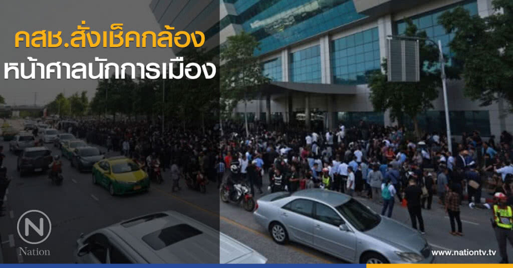 คสช.สั่งเช็คกล้องหน้าศาลนักการเมือง คสช.สั่งเช็คกล้องหน้าศาลนักการเมือง