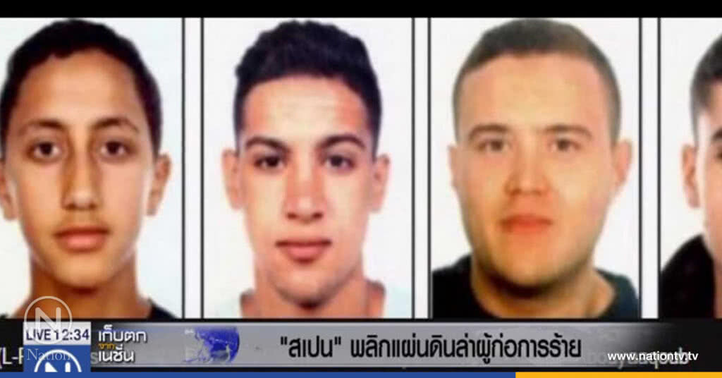 สเปนพลิกแผ่นดิน ล่าผู้ก่อการร้าย