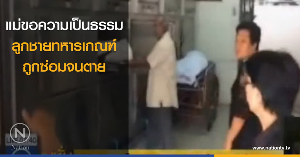 "แม่" ขอความเป็นธรรม ลูกชายทหารเกณฑ์ ถูกซ่อมจนตาย