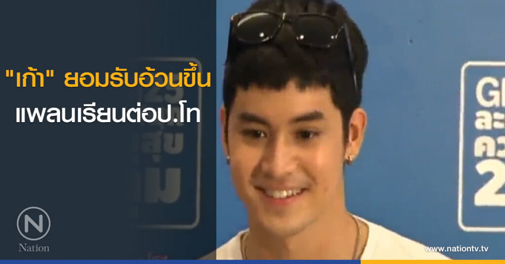 "เก้า" ยอมรับอ้วนขึ้น แพลนเรียนต่อปริญญาโท