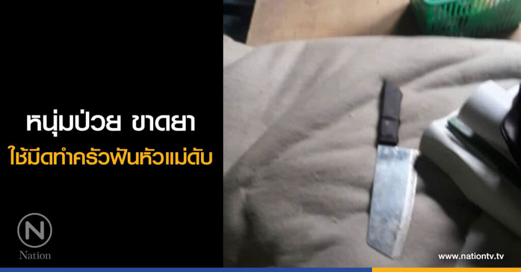 หนุ่มป่วย ขาดยา
ใช้มีดทำครัวฟันหัวแม่ดับ
