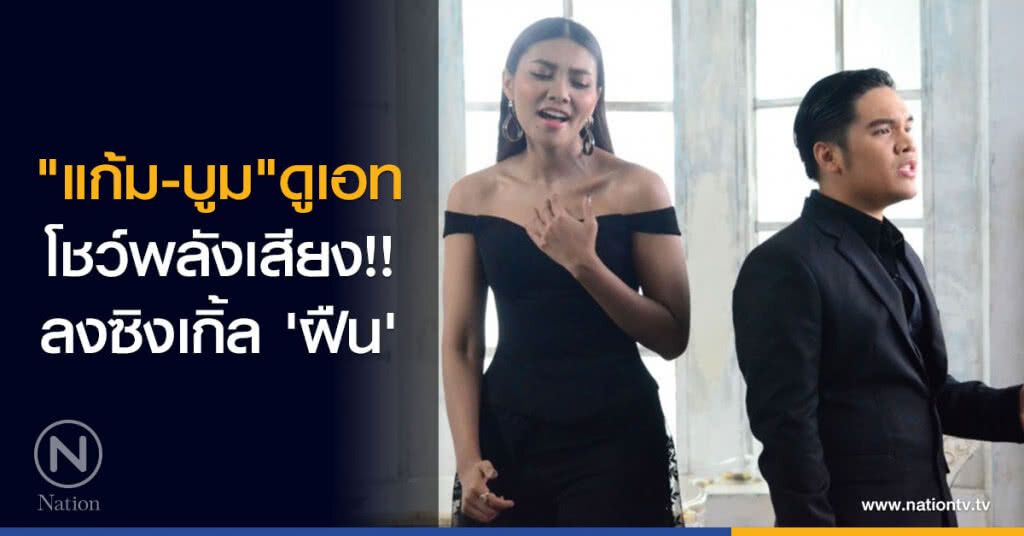 "แก้ม-บูม" ดูเอทโชว์พลังเสียง!! ลงซิงเกิ้ล 'ฝืน'