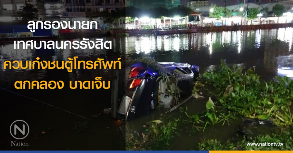 ลูกรองนายกเทศบาลนครรังสิต ควบเก๋งชนตู้โทรศัพท์ตกคลองบาดเจ็บ ลูกรองนายกเทศบาลนครรังสิต ควบเก๋งชนตู้โทรศัพท์ตกคลองบาดเจ็บ
