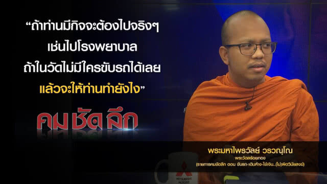 คม-ชัด-ลึก : ขับรถ-เดินห้าง-ใช้เงิน..(ไม่) ผิดวินัยสงฆ์?