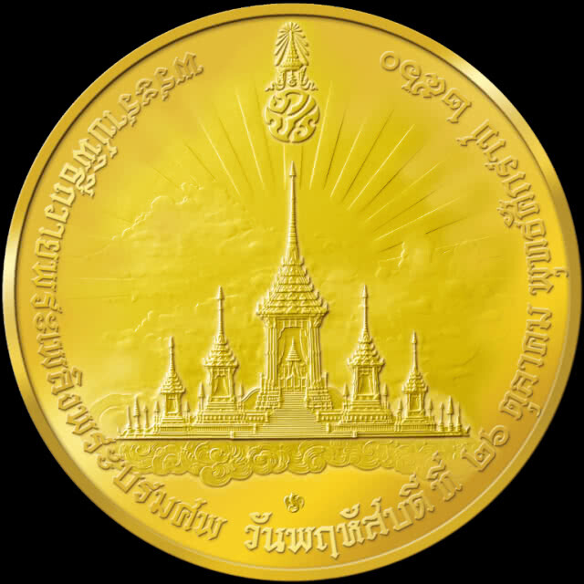เปิดรับจองเหรียญพิธีถวายพระเพลิง 22 ส.ค.นี้