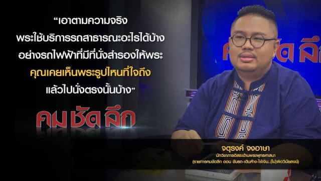 คม-ชัด-ลึก : ขับรถ-เดินห้าง-ใช้เงิน..(ไม่) ผิดวินัยสงฆ์?
