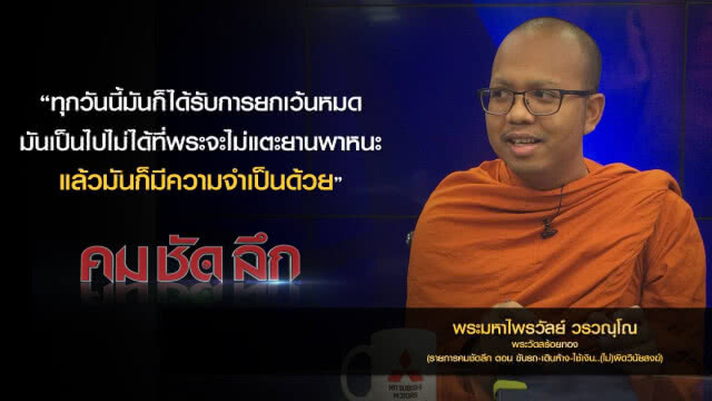 คม-ชัด-ลึก : ขับรถ-เดินห้าง-ใช้เงิน..(ไม่) ผิดวินัยสงฆ์?