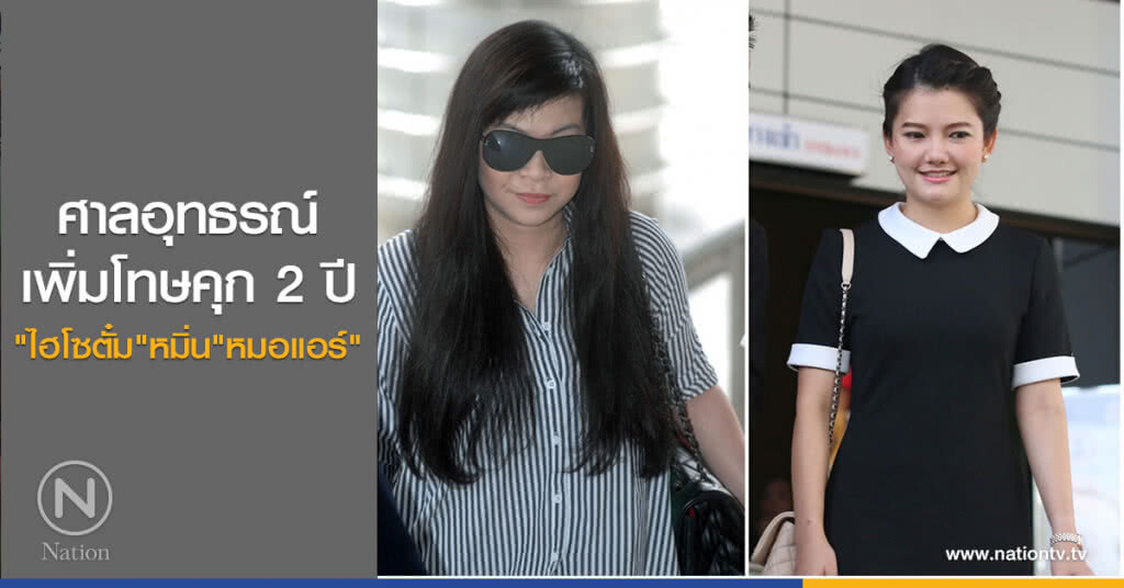 ศาลอุทธรณ์
เพิ่มโทษคุก 2 ปี
"ไฮโซตั๋ม"หมิ่น"หมอแอร์"