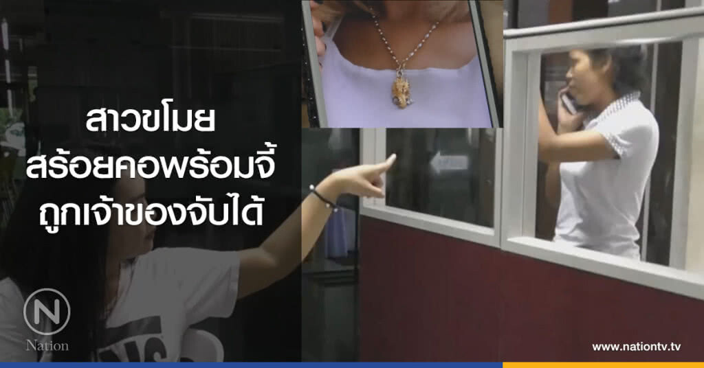 สาวขโมย
สร้อยคอพร้อมจี้
ถูกเจ้าของจับได้ สาวขโมย
สร้อยคอพร้อมจี้
ถูกเจ้าของจับได้
