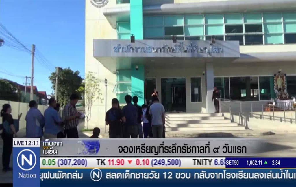 พิษณุโลกจองเหรียญที่ระลึกรัชกาลที่ 9 วันแรก พิษณุโลกจองเหรียญที่ระลึกรัชกาลที่ 9 วันแรก