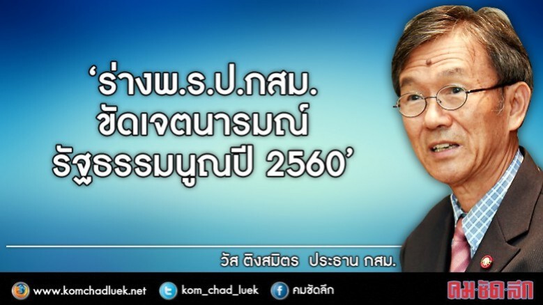 ชี้ ร่างพ.ร.ป.กสม.ขัดเจตนารมณ์ รธน. 60 ชี้ ร่างพ.ร.ป.กสม.ขัดเจตนารมณ์ รธน. 60