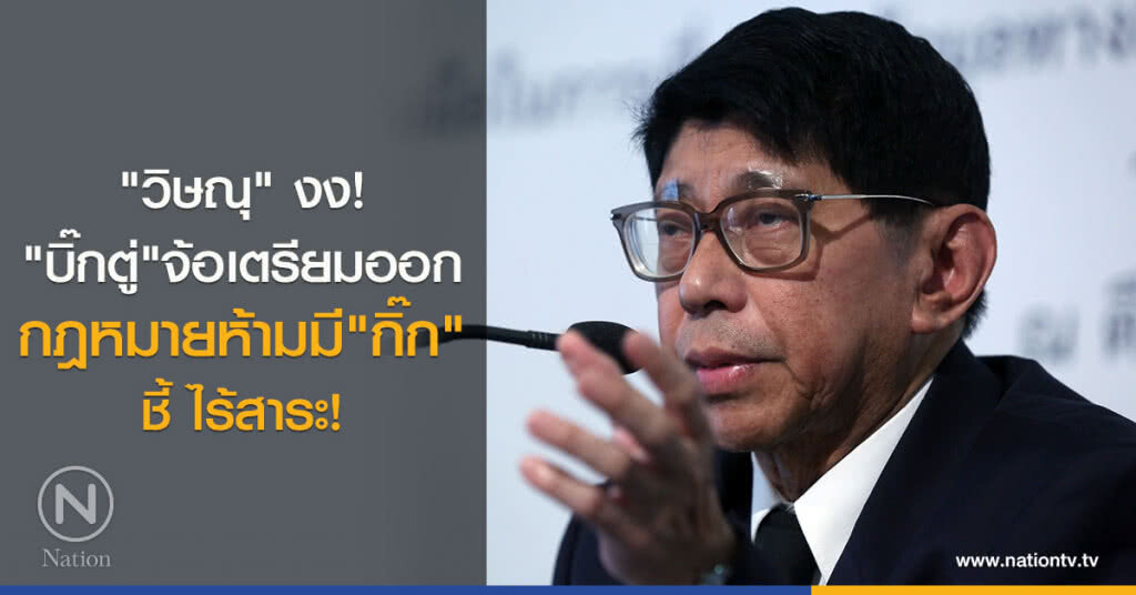 "วิษณุ" งง"บิ๊กตู่"จ้อเตรียมออกกม.ห้ามมี"กิ๊ก" ชี้ ไร้สาระ!!