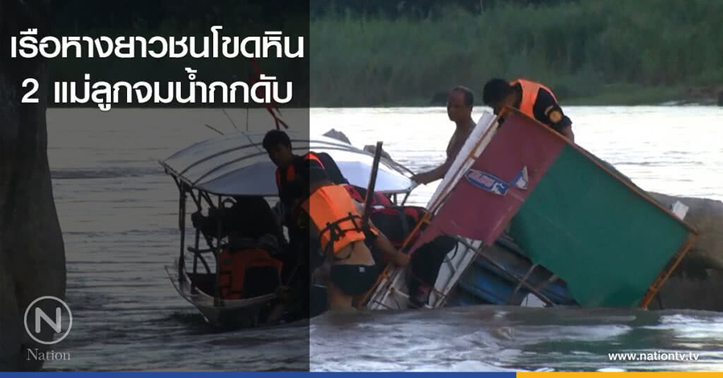 เรือหางยาวชนโขดหิน
2 แม่ลูกจมน้ำกกดับ