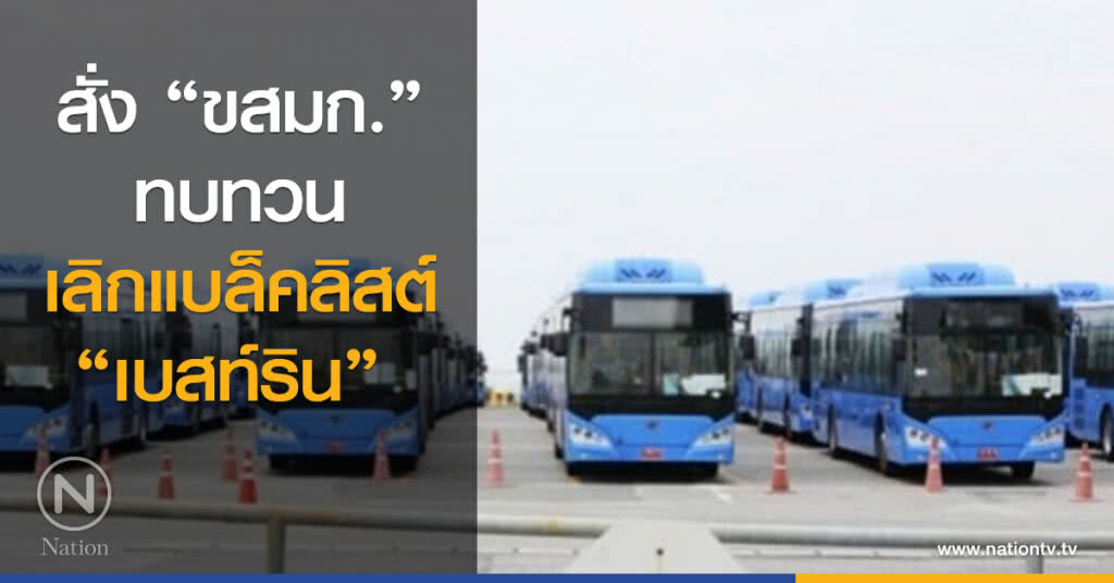สั่ง "ขสมก." ทบทวนเลิกแบล็คลิสต์ "เบสท์ริน" สั่ง "ขสมก." ทบทวนเลิกแบล็คลิสต์ "เบสท์ริน"