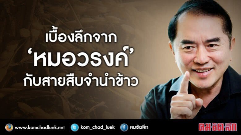 เบื้องลึกจาก "หมอวรงค์" กับ "สายสืบจำนำข้าว" เบื้องลึกจาก "หมอวรงค์" กับ "สายสืบจำนำข้าว"