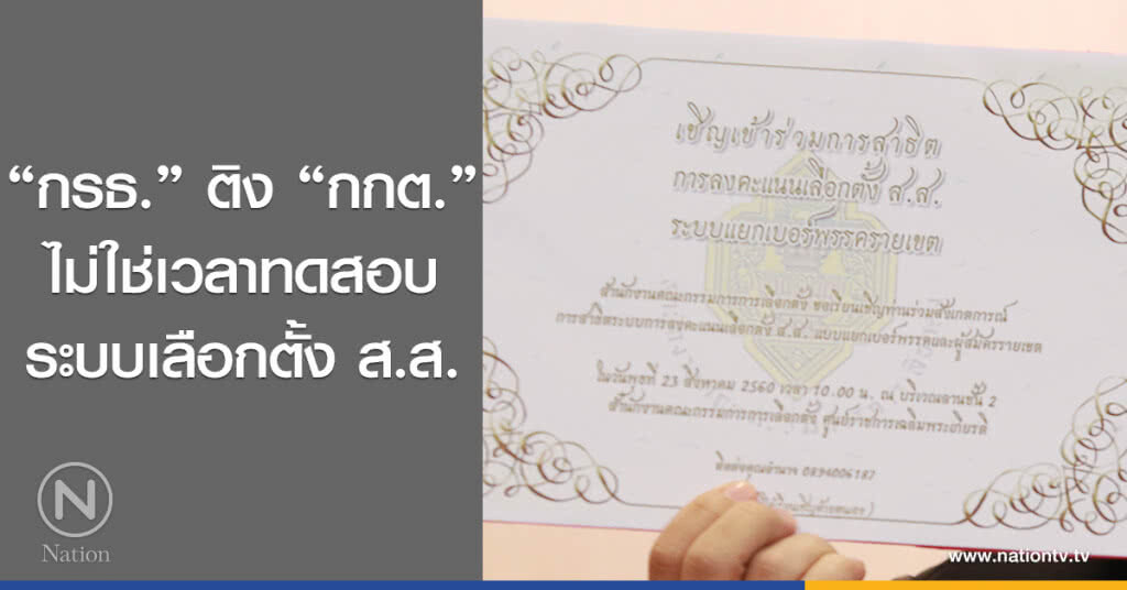 "กรธ." ติง "กกต."
ไม่ใช่เวลาทดสอบ
ระบบเลือกตั้ง ส.ส. "กรธ." ติง "กกต."
ไม่ใช่เวลาทดสอบ
ระบบเลือกตั้ง ส.ส.