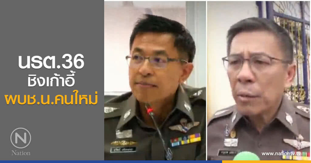นรต.36 ชิงเก้าอี้ ผบช.น.คนใหม่