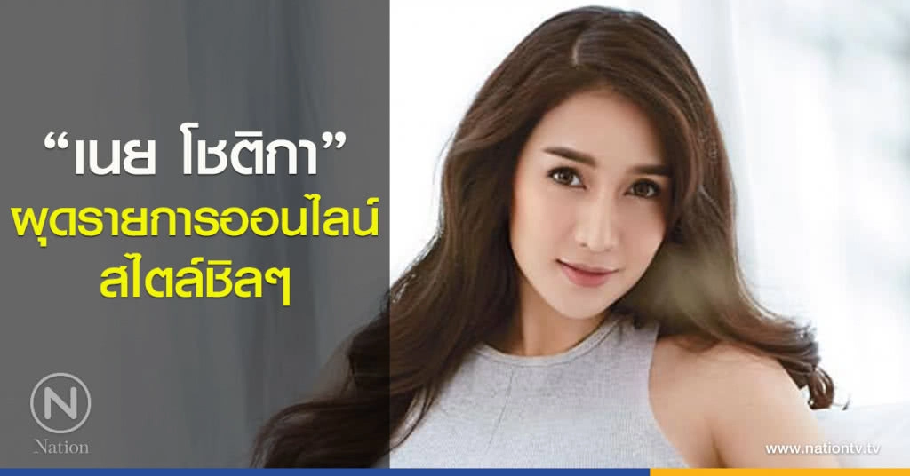 "เนย โชติกา" ผุดรายการออนไลน์ สไตล์ชิลๆ "เนย โชติกา" ผุดรายการออนไลน์ สไตล์ชิลๆ