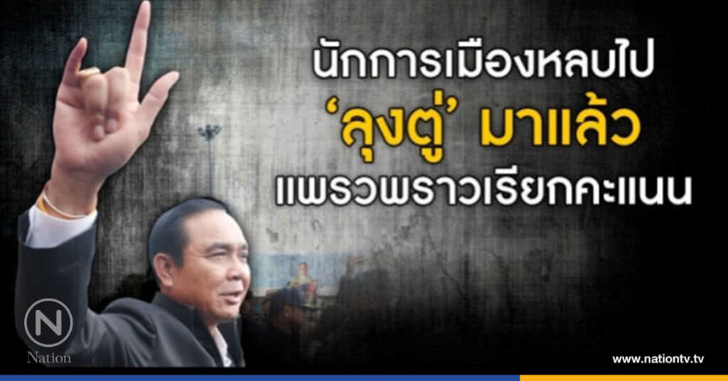 นักการเมืองหลบไป "ลุงตู่" มาแล้วแพรวพราวเรียกคะแนน นักการเมืองหลบไป "ลุงตู่" มาแล้วแพรวพราวเรียกคะแนน