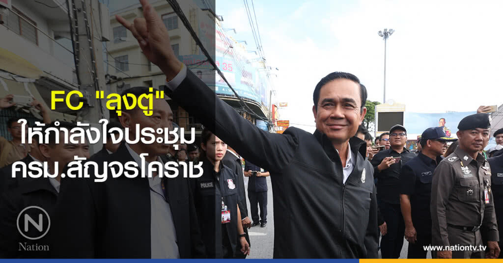 FC "ลุงตู่" ให้กำลังใจประชุมครม.สัญจรโคราช FC "ลุงตู่" ให้กำลังใจประชุมครม.สัญจรโคราช