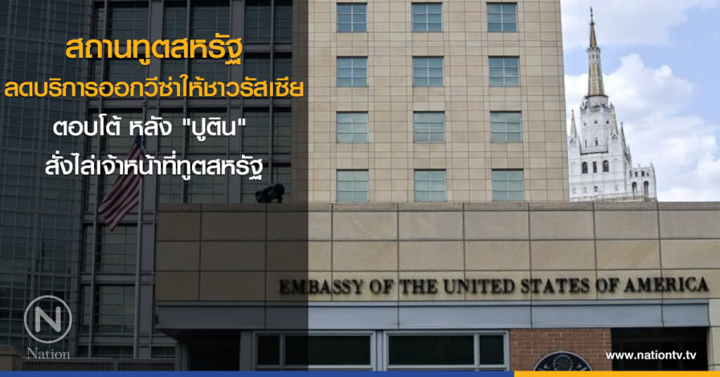 สถานทูตสหรัฐลดบริการออกวีซ่าให้ชาวรัสเซีย ตอบโต้หลัง "ปูติน" สั่งไล่เจ้าหน้าที่ทูตสหรัฐ