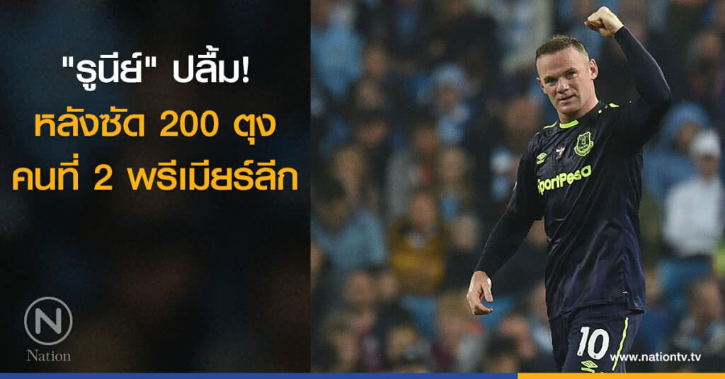 "รูนีย์" ปลื้ม! หลังซัด 200 ตุงคนที่ 2 พรีเมียร์ลีก "รูนีย์" ปลื้ม! หลังซัด 200 ตุงคนที่ 2 พรีเมียร์ลีก